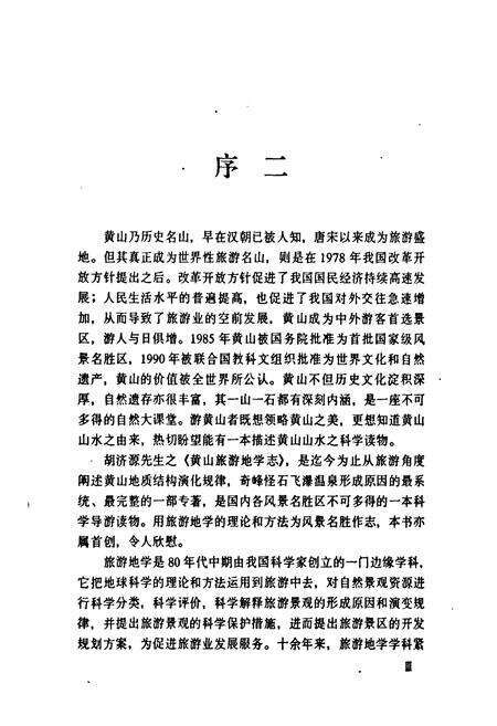 《黄山旅游地学志》.pdf_安徽省志预览图5