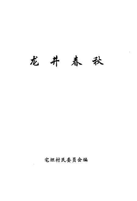 《龙井春秋》.pdf_安徽省志预览图1