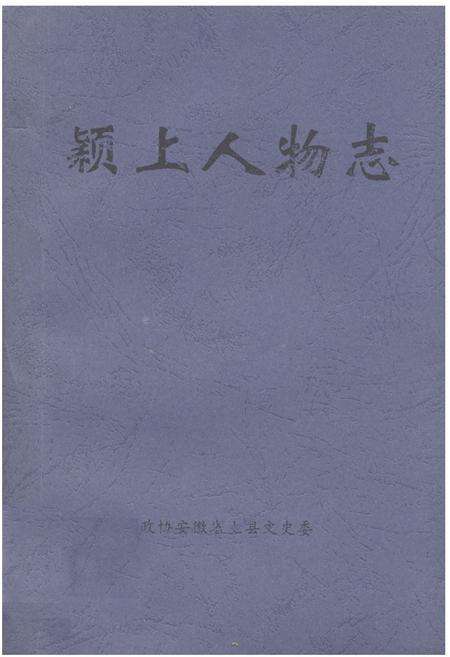 《《颖上人物志》》.pdf_安徽省志缩略图
