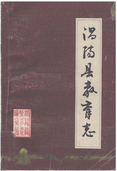 《《涡阳县教育志》》.pdf_安徽省志缩略图