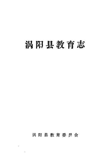 《《涡阳县教育志》》.pdf_安徽省志预览图1