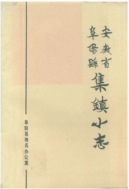 《《安徽省阜阳县集镇小志》》.pdf_安徽省志缩略图