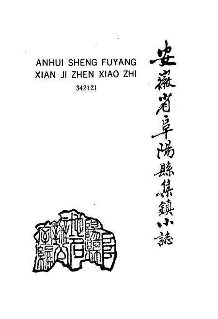 《《安徽省阜阳县集镇小志》》.pdf_安徽省志预览图1