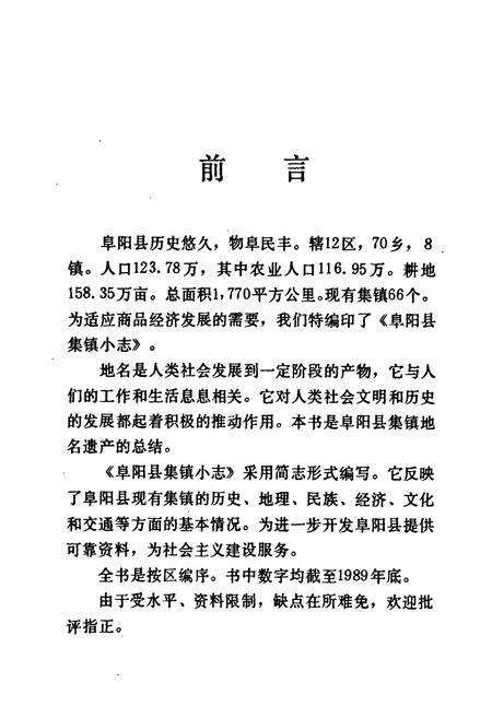 《《安徽省阜阳县集镇小志》》.pdf_安徽省志预览图2
