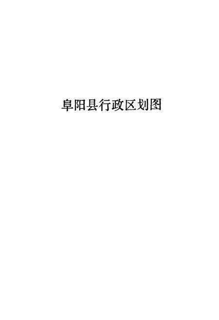 《《安徽省阜阳县集镇小志》》.pdf_安徽省志预览图3