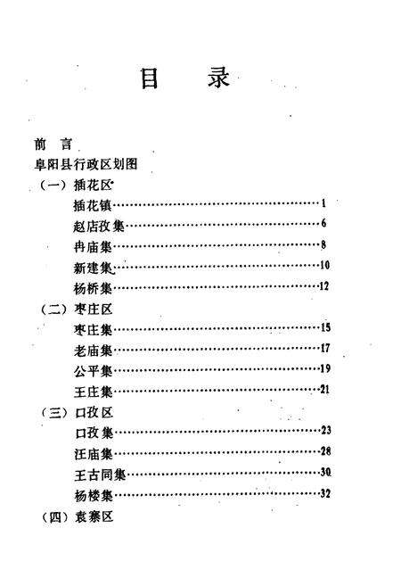 《《安徽省阜阳县集镇小志》》.pdf_安徽省志预览图5