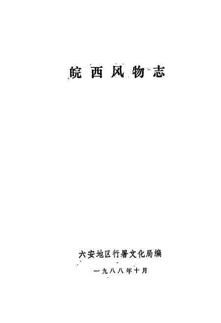 《《皖西风物志》》.pdf_安徽省志预览图1