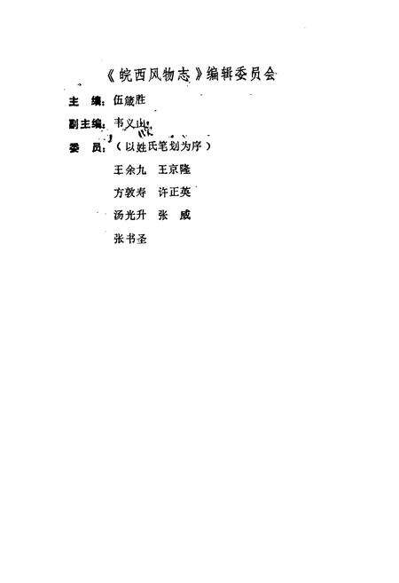 《《皖西风物志》》.pdf_安徽省志预览图2