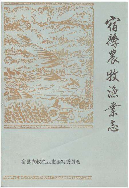 《《宿县农牧渔业志》》.pdf_安徽省志缩略图