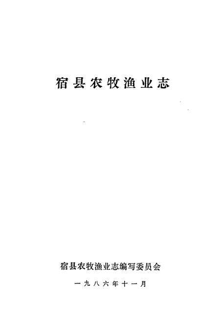 《《宿县农牧渔业志》》.pdf_安徽省志预览图1