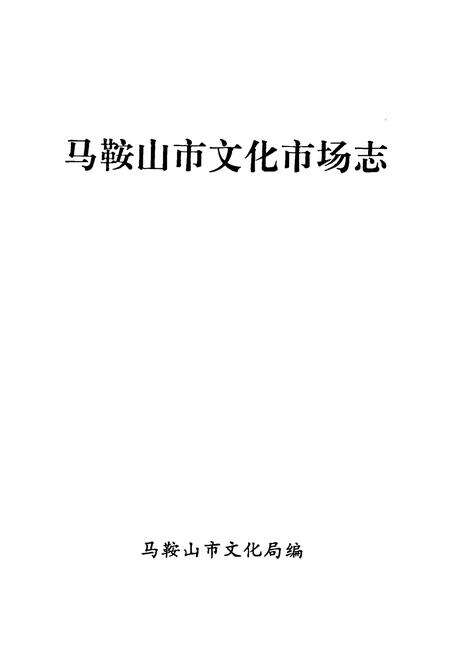 《马鞍山市文化市场志》.pdf_安徽省志预览图1