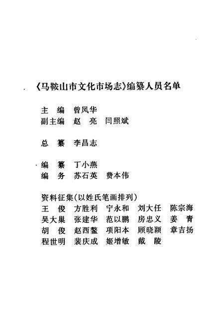 《马鞍山市文化市场志》.pdf_安徽省志预览图2