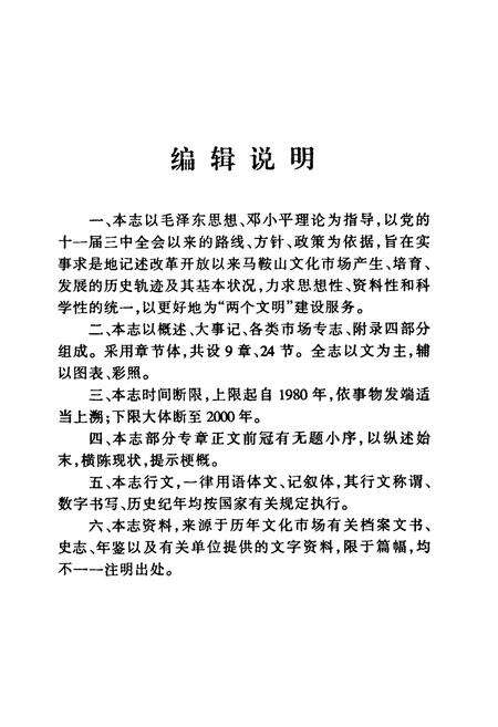 《马鞍山市文化市场志》.pdf_安徽省志预览图3