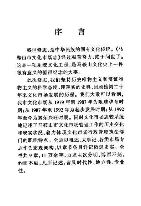 《马鞍山市文化市场志》.pdf_安徽省志预览图4