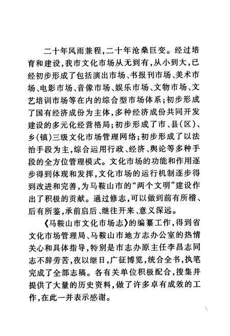 《马鞍山市文化市场志》.pdf_安徽省志预览图5