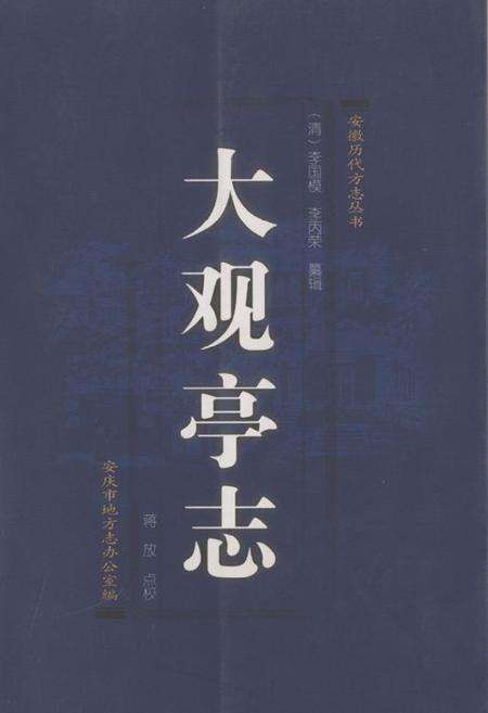 《大观亭志》.pdf_安徽省志缩略图