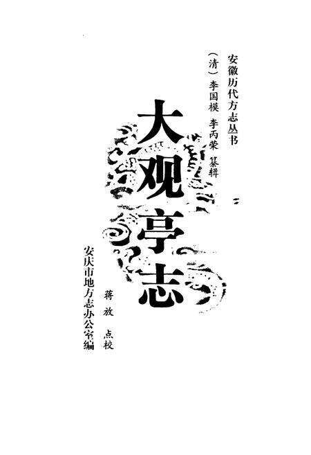 《大观亭志》.pdf_安徽省志预览图1