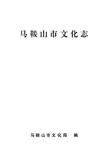 《马鞍山市文化志》.pdf_安徽省志预览图1