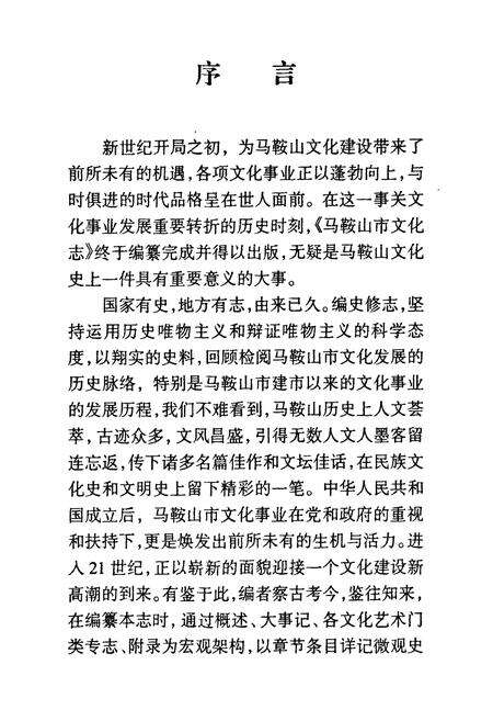 《马鞍山市文化志》.pdf_安徽省志预览图3