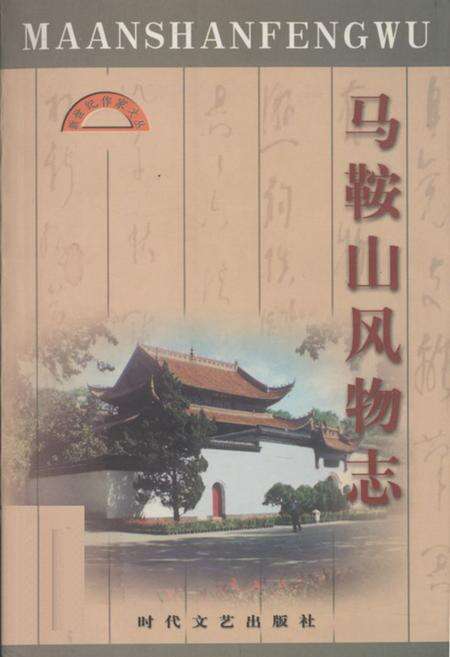 《马鞍山风物志》.pdf_安徽省志缩略图