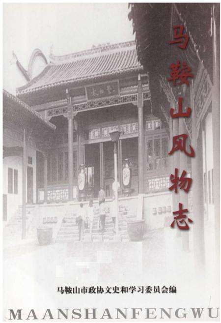 《马鞍山风物志》.pdf_安徽省志预览图1