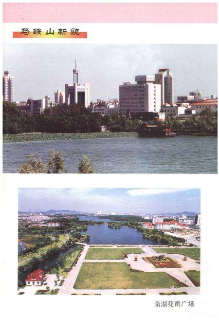 《马鞍山风物志》.pdf_安徽省志预览图4