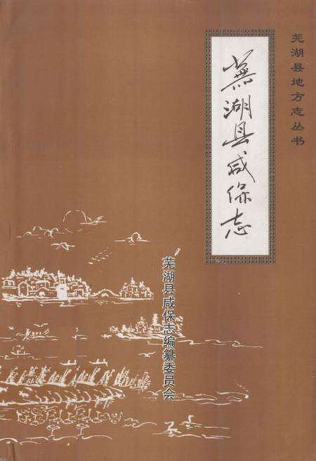 《芜湖县咸保志》.pdf_安徽省志缩略图