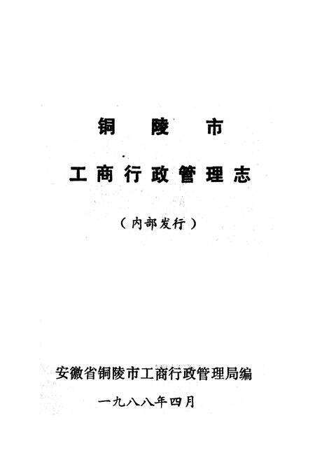 《《铜陵市工商行政管理志》》.pdf_安徽省志预览图1