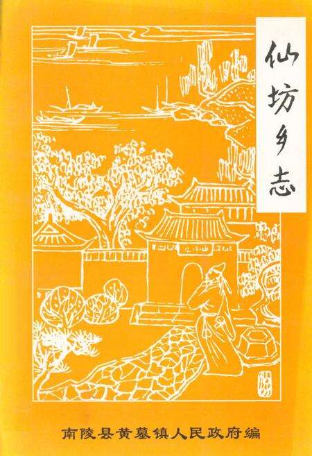 《《仙坊乡志》》.pdf_安徽省志缩略图