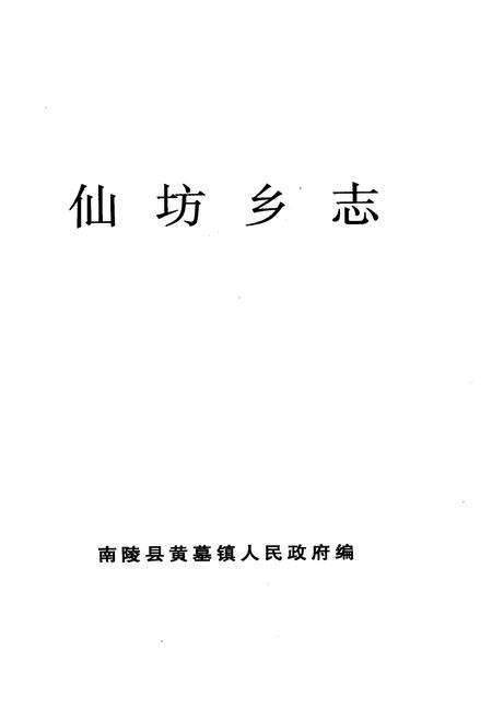 《《仙坊乡志》》.pdf_安徽省志预览图1