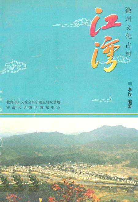 《《徽州文化古村江湾》》.pdf_安徽省志缩略图