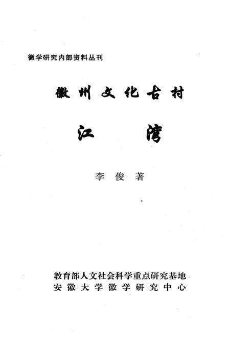《《徽州文化古村江湾》》.pdf_安徽省志预览图2