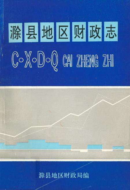 《《滁县地区财政志》》.pdf_安徽省志缩略图