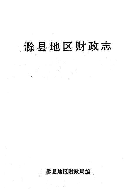 《《滁县地区财政志》》.pdf_安徽省志预览图1