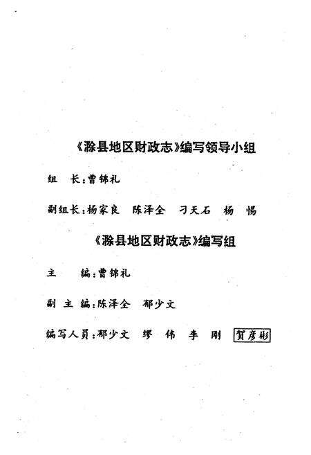 《《滁县地区财政志》》.pdf_安徽省志预览图2
