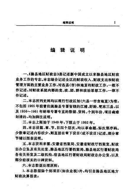 《《滁县地区财政志》》.pdf_安徽省志预览图4