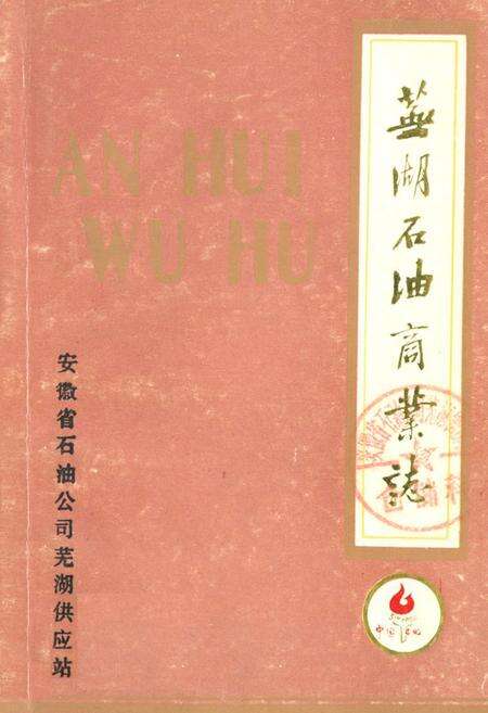 《《芜湖石油商业志》》.pdf_安徽省志缩略图