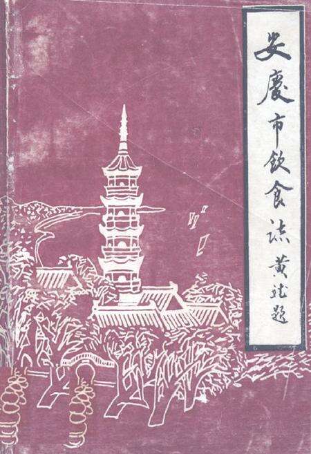 《《安庆市饮食志》》.pdf_安徽省志缩略图