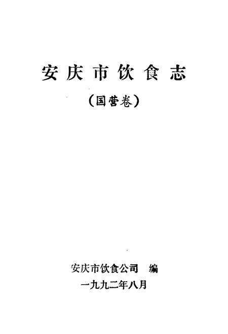 《《安庆市饮食志》》.pdf_安徽省志预览图1