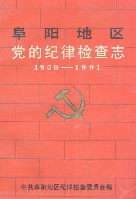 《《阜阳地区党的纪律检查志(1950-1991)》》.pdf_安徽省志缩略图