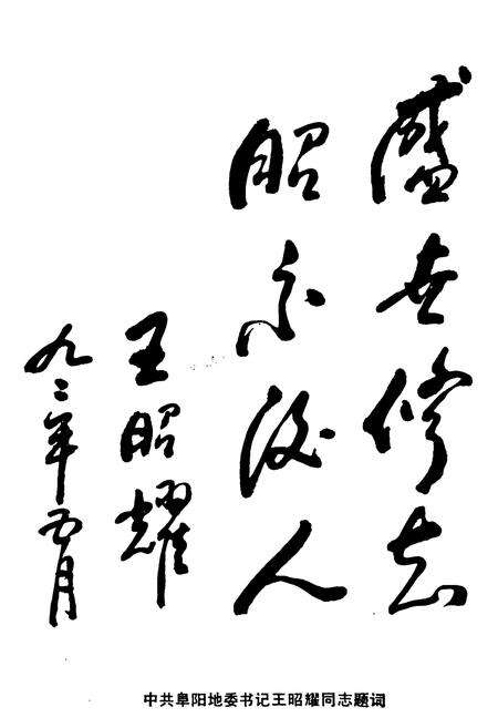 《《阜阳地区党的纪律检查志(1950-1991)》》.pdf_安徽省志预览图2