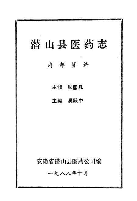 《《潜山县医药志》》.pdf_安徽省志预览图1