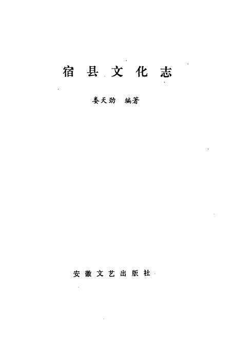 《《宿县文化志》》.pdf_安徽省志预览图1
