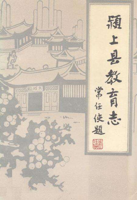 《《颍上县教育志》》.pdf_安徽省志缩略图