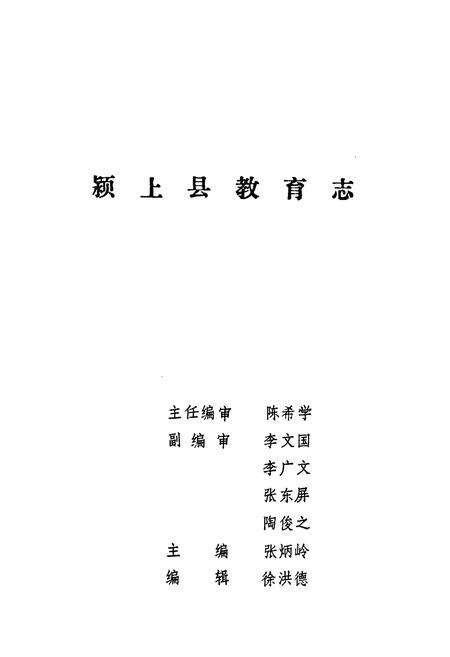 《《颍上县教育志》》.pdf_安徽省志预览图1