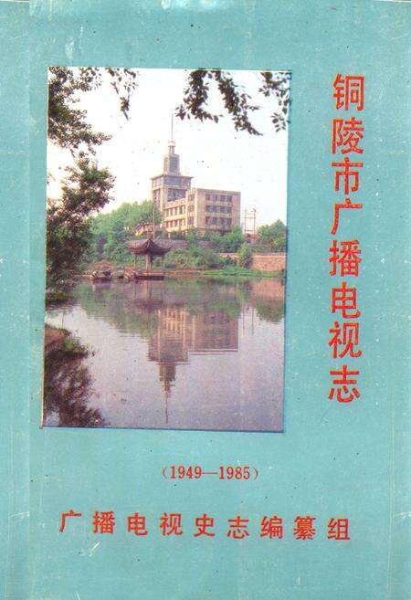 《铜陵市广播电视志》.pdf_安徽省志缩略图