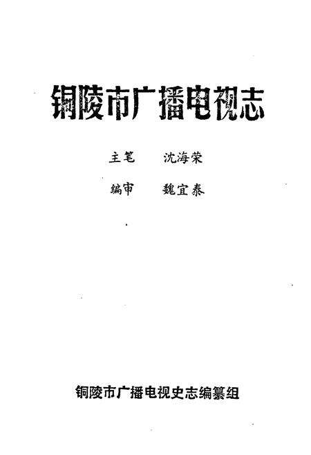 《铜陵市广播电视志》.pdf_安徽省志预览图1