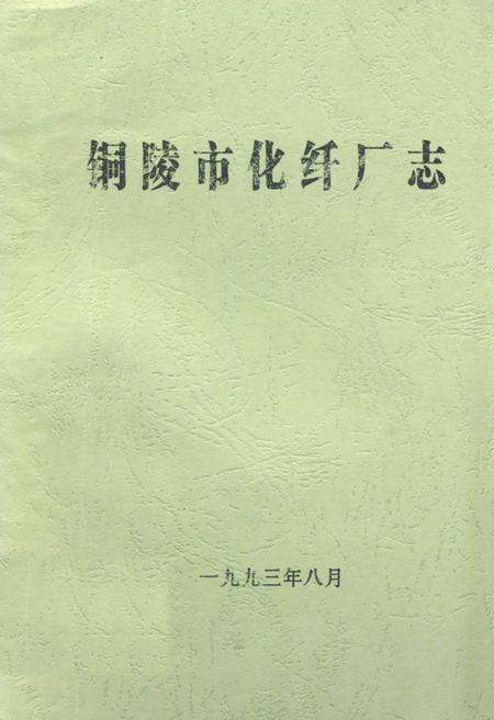 《铜纤二十年》.pdf_安徽省志缩略图