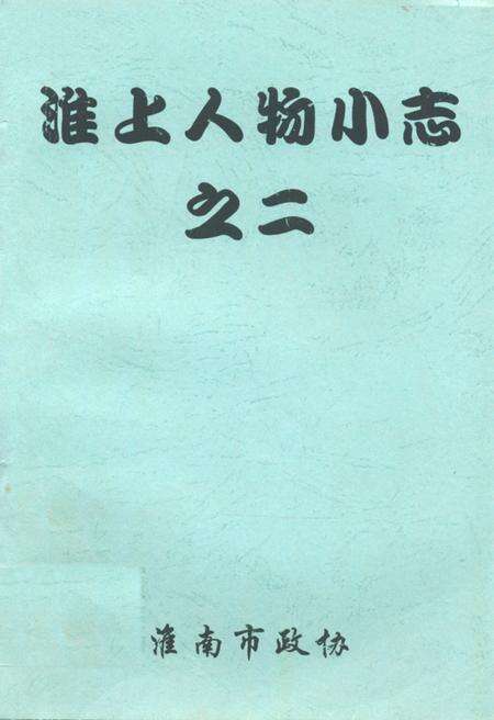 《淮上人物小志之二》.pdf_安徽省志缩略图