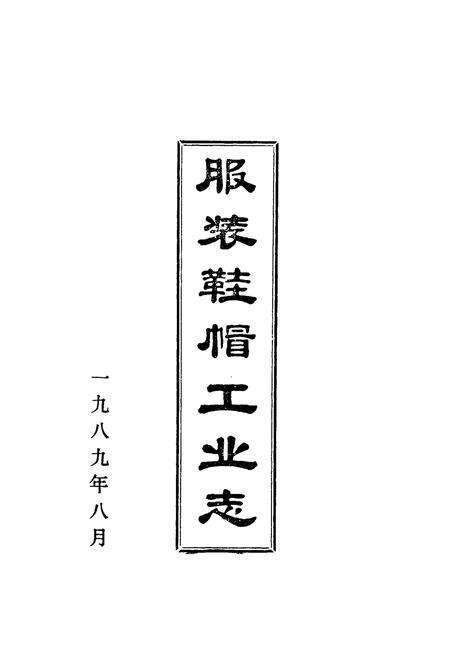 《服装鞋帽工业志》.pdf_安徽省志预览图1